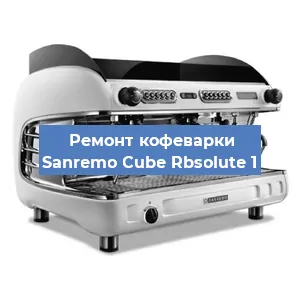 Ремонт капучинатора на кофемашине Sanremo Cube Rbsolute 1 в Красноярске